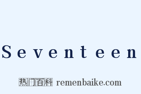 Seventeen是什么意思的图片